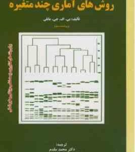 آشنایی با روش های آماری چند متغییره ( بی اف جی مانلی - محمد مقدم - ابوالقاسم محمدی - آقایی سربرزه )