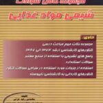 مجموعه کامل سوالات شیمی مواد غذایی