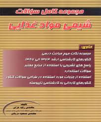 مجموعه کامل سوالات شیمی مواد غذایی