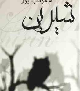 شیرین ( م . مودب پور )