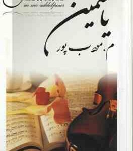 یاسمین ( م . مودب پور )