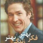 فکر بهتر زندگی بهتر ( اوستین - عبدالهی - قراچه داغی ) زندگی توام با موفقیت از ذهن شما آغاز می شود