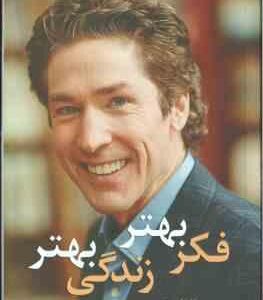 فکر بهتر زندگی بهتر ( اوستین - عبدالهی - قراچه داغی ) زندگی توام با موفقیت از ذهن شما آغاز می شود