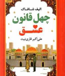 چهل قانون عشق ( الیف شافاک - علی اکبر قاری نیت )