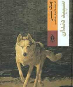 سپید دندان ( جک لندن - داریوش شاهین )