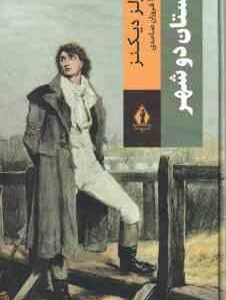 داستان دو شهر ( چارلز دیکنز - فروزان صاعدی )