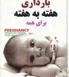 بارداری هفته به هفته برای همه ( هیلاری بوید - لیلا منصوری )