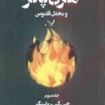 هری پاتر و محفل ققنوس جلد 3 ( جی کی رولینگ - ویدا اسلامیه )