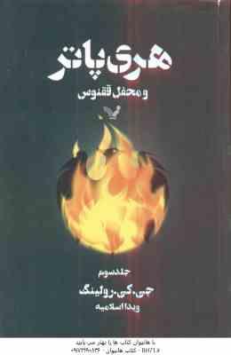 هری پاتر و محفل ققنوس جلد 3 ( جی کی رولینگ - ویدا اسلامیه )
