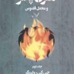 هری پاتر و محفل ققنوس - جلد 2 ( جو آن کتلین رولینگ - ویدا اسلامیه )