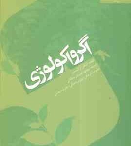 اگرواکولوژی ( استفن ار گلیسمن - مهدی نصیری محلائی و همکاران )