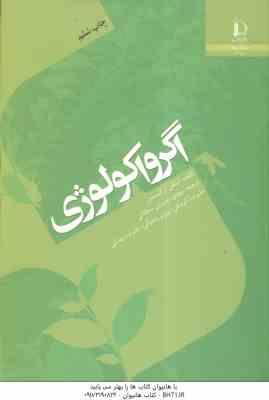 اگرواکولوژی ( استفن ار گلیسمن - مهدی نصیری محلائی و همکاران )
