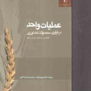 عملیات واحد در فرآوری محصولات کشاورزی ( کی ام ساهی - کی کی سینگ - هاشم پور آذر رنگ - حمیدرضا ضیاء ال