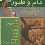 راهنمای خوراکهای دام و طیور ( ایوینگ - کامیاب )