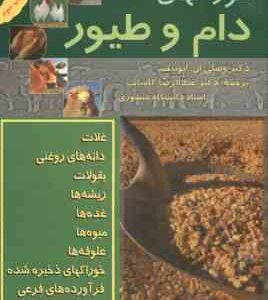 راهنمای خوراکهای دام و طیور ( ایوینگ - کامیاب )