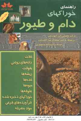 راهنمای خوراکهای دام و طیور ( ایوینگ - کامیاب )