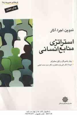 استراتژی منابع انسانی تدوین اجرا و اثر ( پیر بامرگر - لی مشولم - علی پارسائیان - محمد اعرابی )