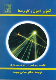 لیزر اصول و کاربردها ( ج - ویلسون - ج -ف - ب -هاوکز - عباس بهجت )