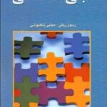 مبانی جامعه شناسی ( رسول ربانی - مجتبی شاهنوشی )