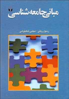 مبانی جامعه شناسی ( رسول ربانی - مجتبی شاهنوشی )