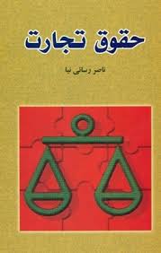 حقوق تجارت ( ناصر رسایی نیا )