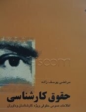 حقوق کارشناسی ( مرتضی یوسف زاده )