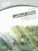 اخلاق اسلامی ( محمد داودی - ابراهیم پور بافرانی ) خود آموز و مجموعه تست