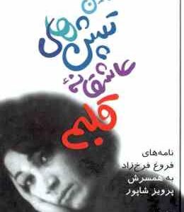 اولین تپش های عاشقانه قلبم ( کامیار شاپور - عمران صلاحی ) نامه های فروغ فرح زاد به همسرش پرویز شاپور