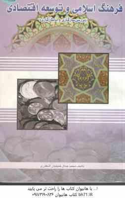 فرهنگ اسلامی و توسعه اقتصادی ( محمدجمال خلییلیان اشکذری )