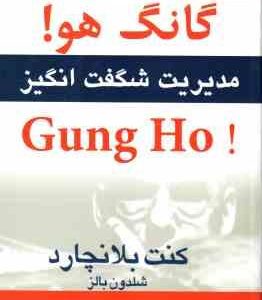 گانگ هو ، مدیریت شگفت انگیز ( کنت بلانچارد ، شلدون بالز ، صدیقه ابراهیمی )