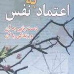 اعتماد به نفس ( باربارا دی آنجلیس - هادی ابراهیمی ) دستیابی به آن . زندگی با آن