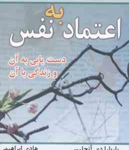 اعتماد به نفس ( باربارا دی آنجلیس - هادی ابراهیمی ) دستیابی به آن . زندگی با آن
