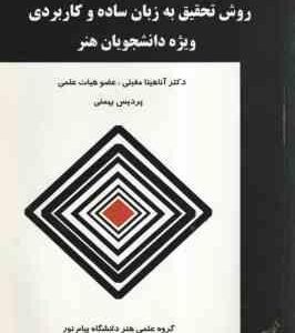روش تحقیق به زبان ساده و کاربردی ویژه دانشجویان هنر ( اناهیتا مقبلی - پردیس بهمنی )