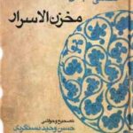 مخزن الاسرار ( حکیم نظامی گنجه ای - دستگردی - حمیدیان )