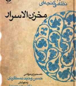 مخزن الاسرار ( حکیم نظامی گنجه ای - دستگردی - حمیدیان )