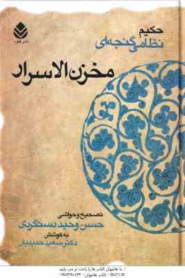 مخزن الاسرار ( حکیم نظامی گنجه ای - دستگردی - حمیدیان )