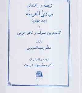 مبادی العربیه جلد 4 ( معلم رشید الشرتونی - محمد جواد شریعت ) ترجمه و راهنمای - کاملترین صرف و نحو عر