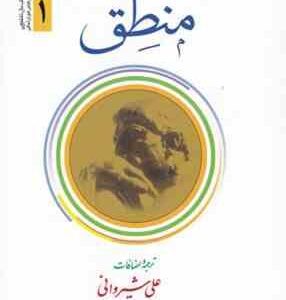 منطق جلد 1 ( علامه محمد مظفر - علی شیروانی ) ترجمه فارسی