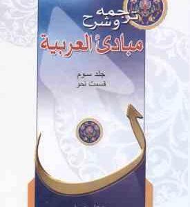 مبادی العربیه جلد 3 : قسمت نحو ( الشرتونی - حسینی ) ترجمه و شرح