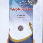 مبادی العربیه جلد 4 ( الشرتونی - حسینی ) ترجمه و شرح قسمت صرف