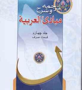 مبادی العربیه جلد 4 ( الشرتونی - حسینی ) ترجمه و شرح قسمت صرف