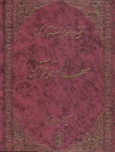 تفسیر موضوعی قرآن جلد 5 ( آیته الله جوادی آملی ) معاد در قرآن