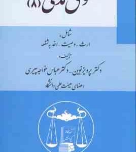 حقوق مدنی 8 ( پرویز نوین - عباس خواجه پیری ) ارث - وصیت - اخذ به شفعه