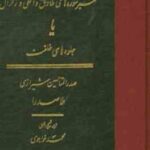 تفسیر سوره های طارق و اعلی و زلزال ( صدرالمتالهین شیرازی - محمد خواجوی ) جلوه های خلقت