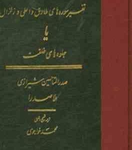تفسیر سوره های طارق و اعلی و زلزال ( صدرالمتالهین شیرازی - محمد خواجوی ) جلوه های خلقت