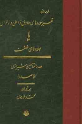 تفسیر سوره های طارق و اعلی و زلزال ( صدرالمتالهین شیرازی - محمد خواجوی ) جلوه های خلقت