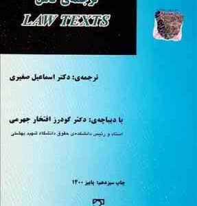 ترجمه ی کامل LAW TEXTS ( گودرز افتخار جهرمی - اسماعیل صغیری )