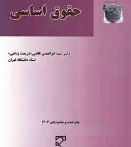 بایسته های حقوق اساسی ( سید ابوالفضل قاضی (شریعت پناهی) )