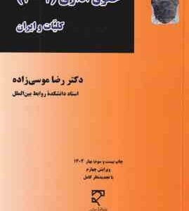 حقوق اداری 1 - 2 ( دکتر رضا موسی زاده ) کلیات و ایران - ویرایش 4 با تکیه بر قانون جدید