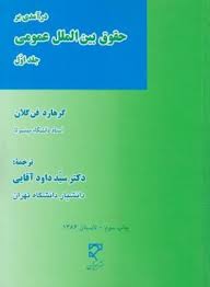 درآمدی بر حقوق بین الملل عمومی جلد 1 ( گرهارد فن گلان - سید داود آقایی )